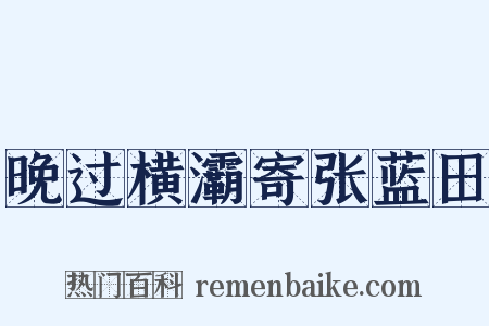 晚过横灞寄张蓝田是什么意思的图片